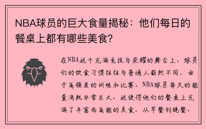 NBA球员的巨大食量揭秘：他们每日的餐桌上都有哪些美食？