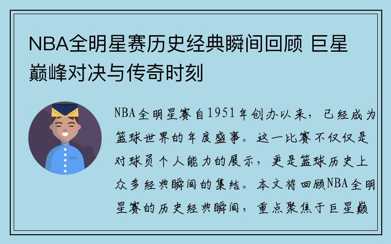 NBA全明星赛历史经典瞬间回顾 巨星巅峰对决与传奇时刻