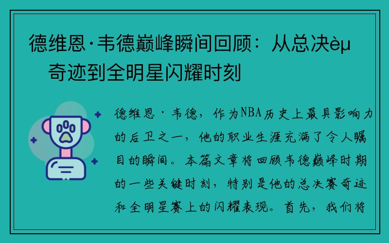 德维恩·韦德巅峰瞬间回顾：从总决赛奇迹到全明星闪耀时刻