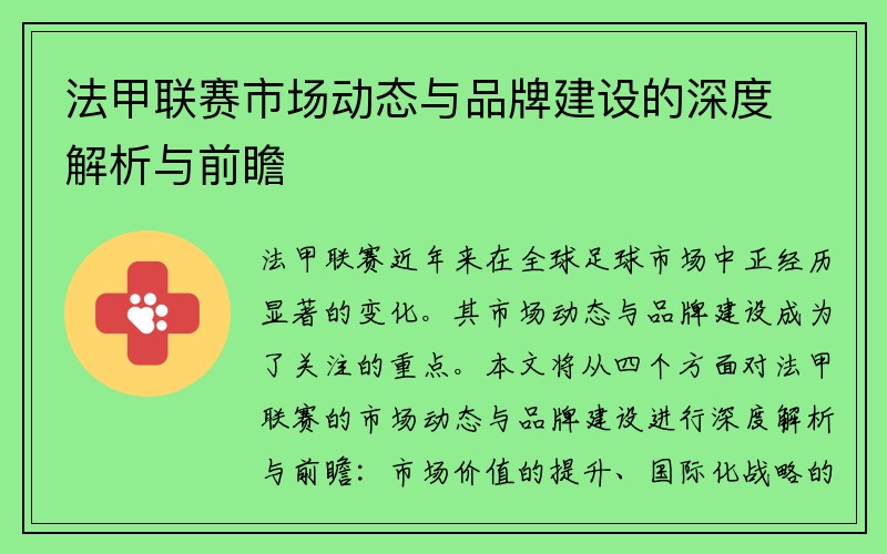 法甲联赛市场动态与品牌建设的深度解析与前瞻