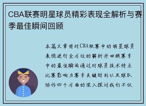 CBA联赛明星球员精彩表现全解析与赛季最佳瞬间回顾