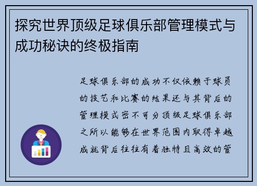 探究世界顶级足球俱乐部管理模式与成功秘诀的终极指南
