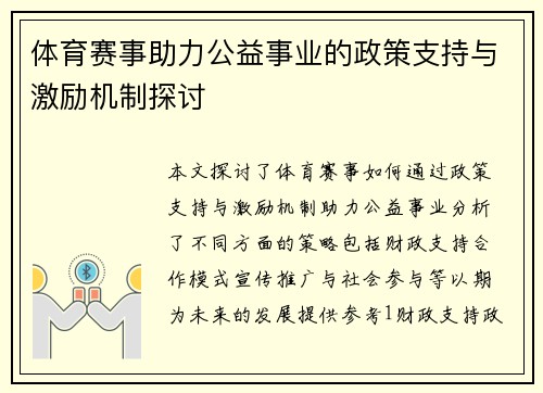体育赛事助力公益事业的政策支持与激励机制探讨