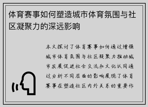 体育赛事如何塑造城市体育氛围与社区凝聚力的深远影响