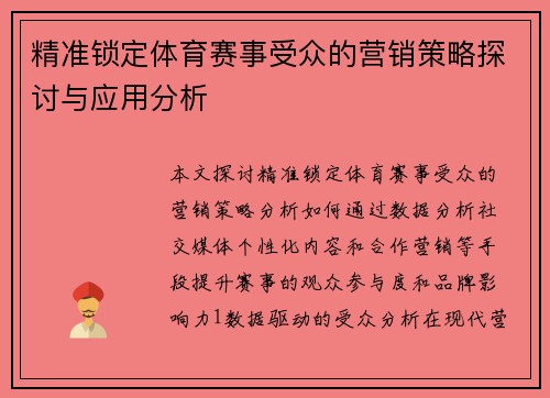 精准锁定体育赛事受众的营销策略探讨与应用分析