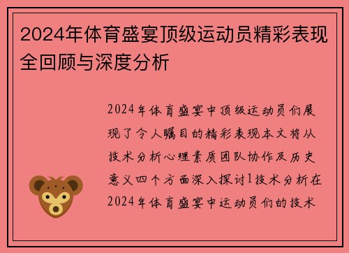 2024年体育盛宴顶级运动员精彩表现全回顾与深度分析