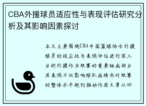 CBA外援球员适应性与表现评估研究分析及其影响因素探讨
