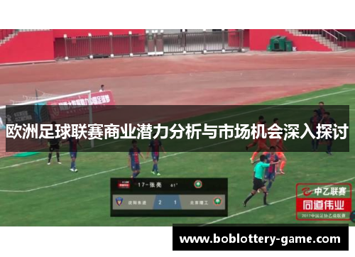 欧洲足球联赛商业潜力分析与市场机会深入探讨