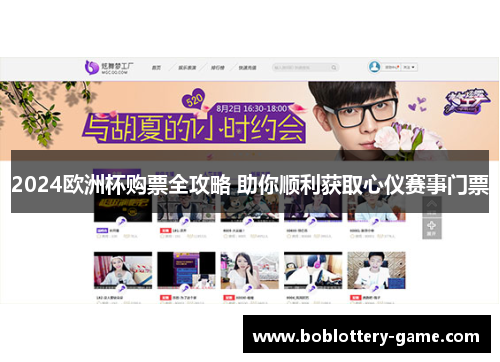 2024欧洲杯购票全攻略 助你顺利获取心仪赛事门票