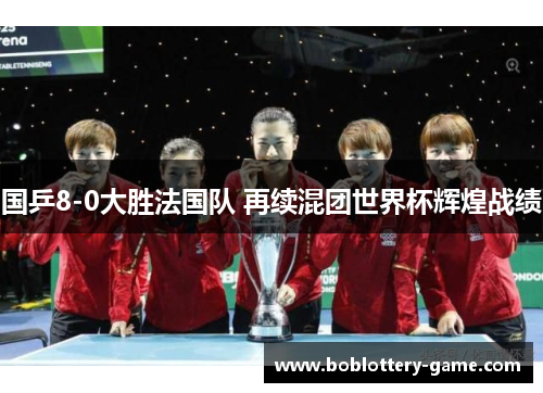 国乒8-0大胜法国队 再续混团世界杯辉煌战绩