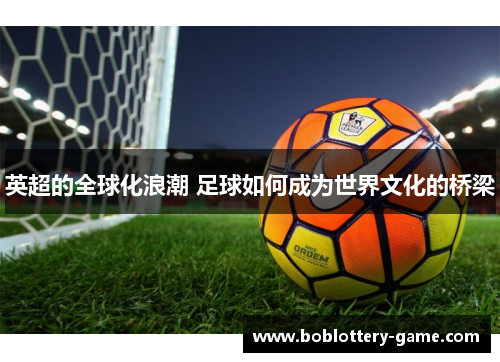 英超的全球化浪潮 足球如何成为世界文化的桥梁