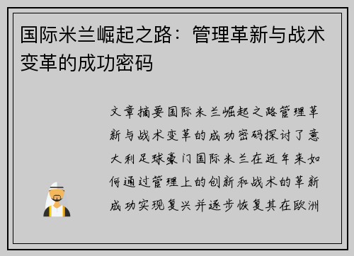 国际米兰崛起之路：管理革新与战术变革的成功密码