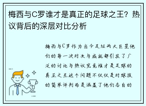 梅西与C罗谁才是真正的足球之王？热议背后的深层对比分析