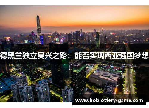 德黑兰独立复兴之路：能否实现西亚强国梦想