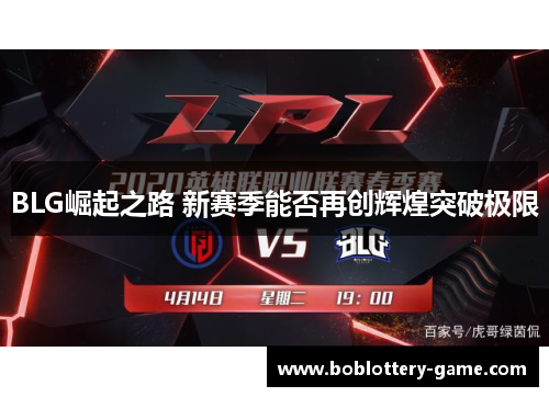 BLG崛起之路 新赛季能否再创辉煌突破极限